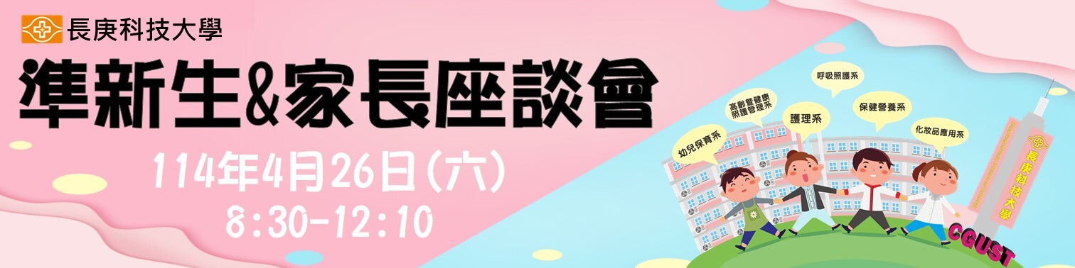 113四技申請-準新生及家長座談會 
