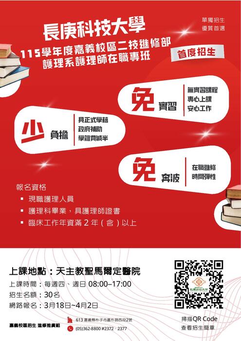 115學年度二技護理系(嘉義分部)護理師在職專班