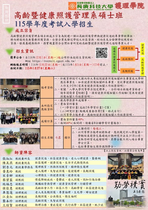 115學年度高齡暨健康照護研究所