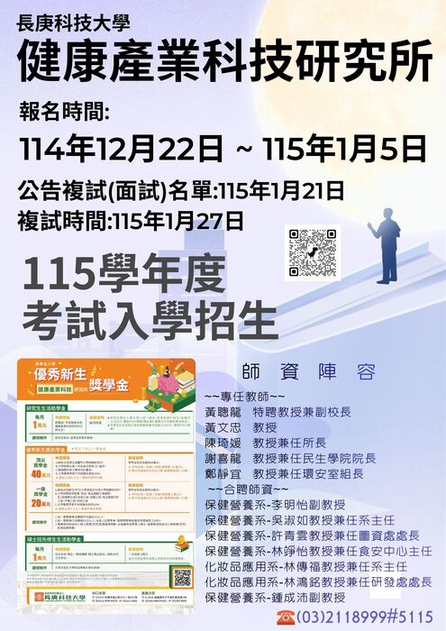 115學年度健康產業科技研究所-考試入學