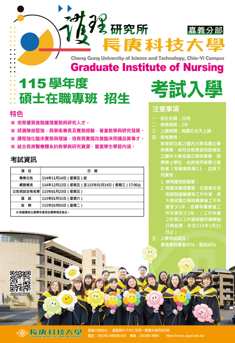 115學年度嘉義護理系碩士在職專班