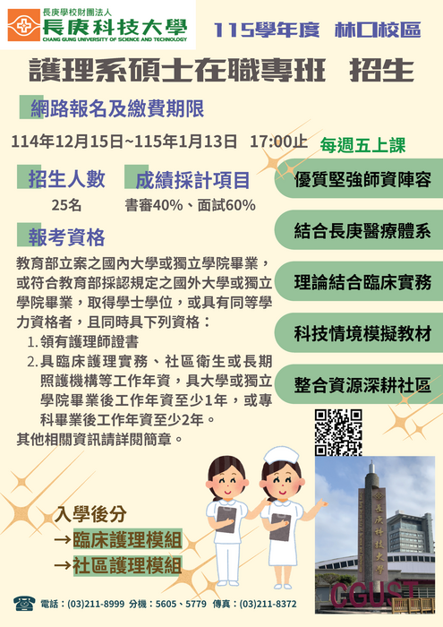 115學年度護理系(林口校區)碩士在職專班