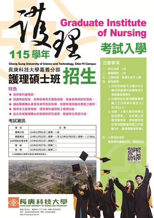 115學年度護理系(嘉義分部)碩士班考試入學招生海報
