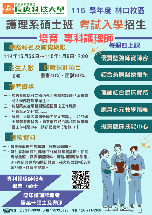 115護理系(林口校區)碩士班-考試入學