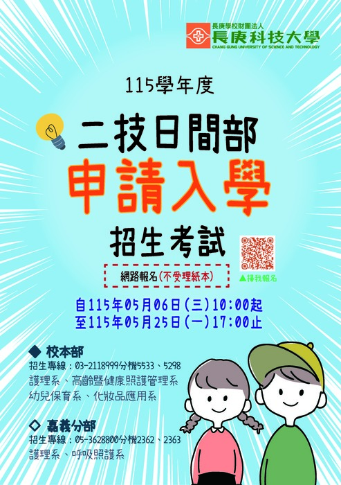 長庚科技大學115學年度二年制日間部申請入學招生考試文宣