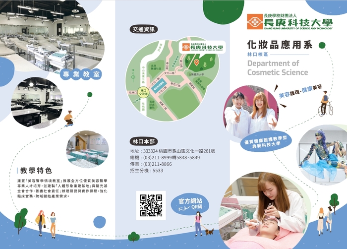 長庚科大_化妝品應用系_系所介紹1